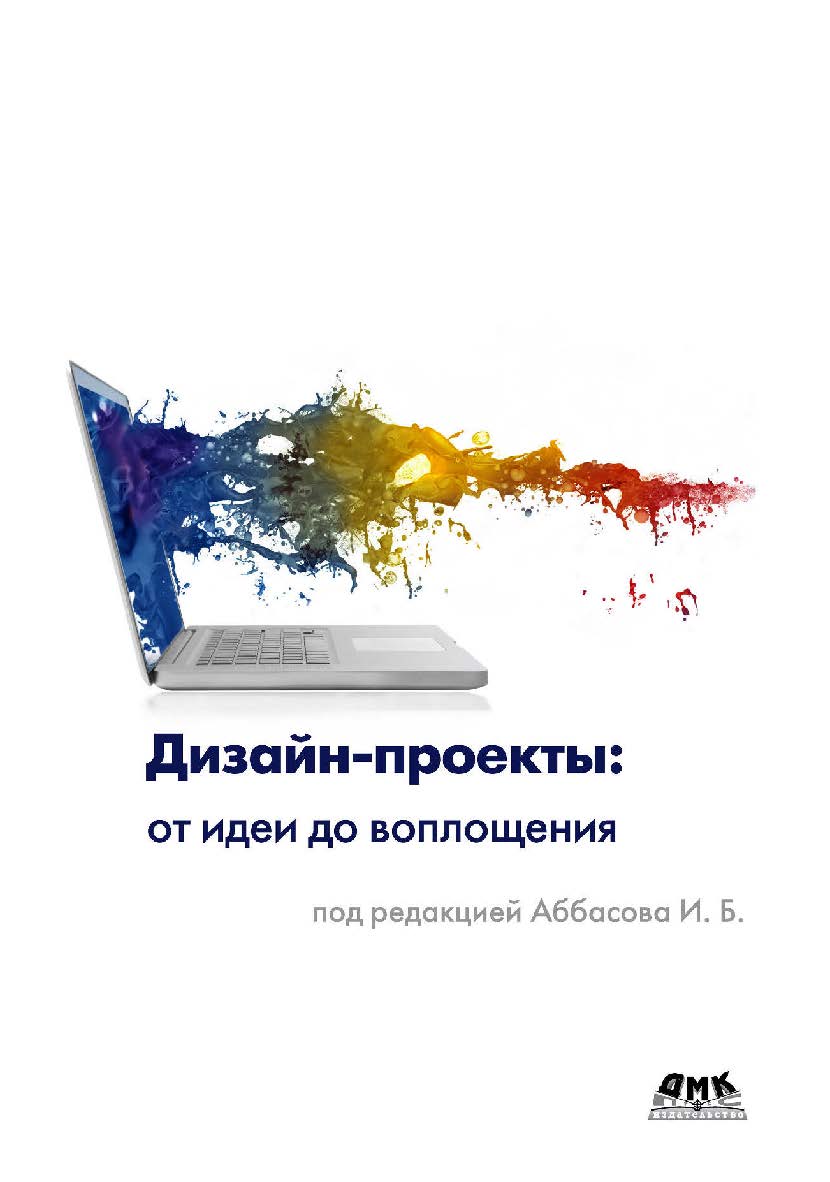 Дизайн-проекты: от идеи до воплощения ISBN 978-5-97060-891-3
