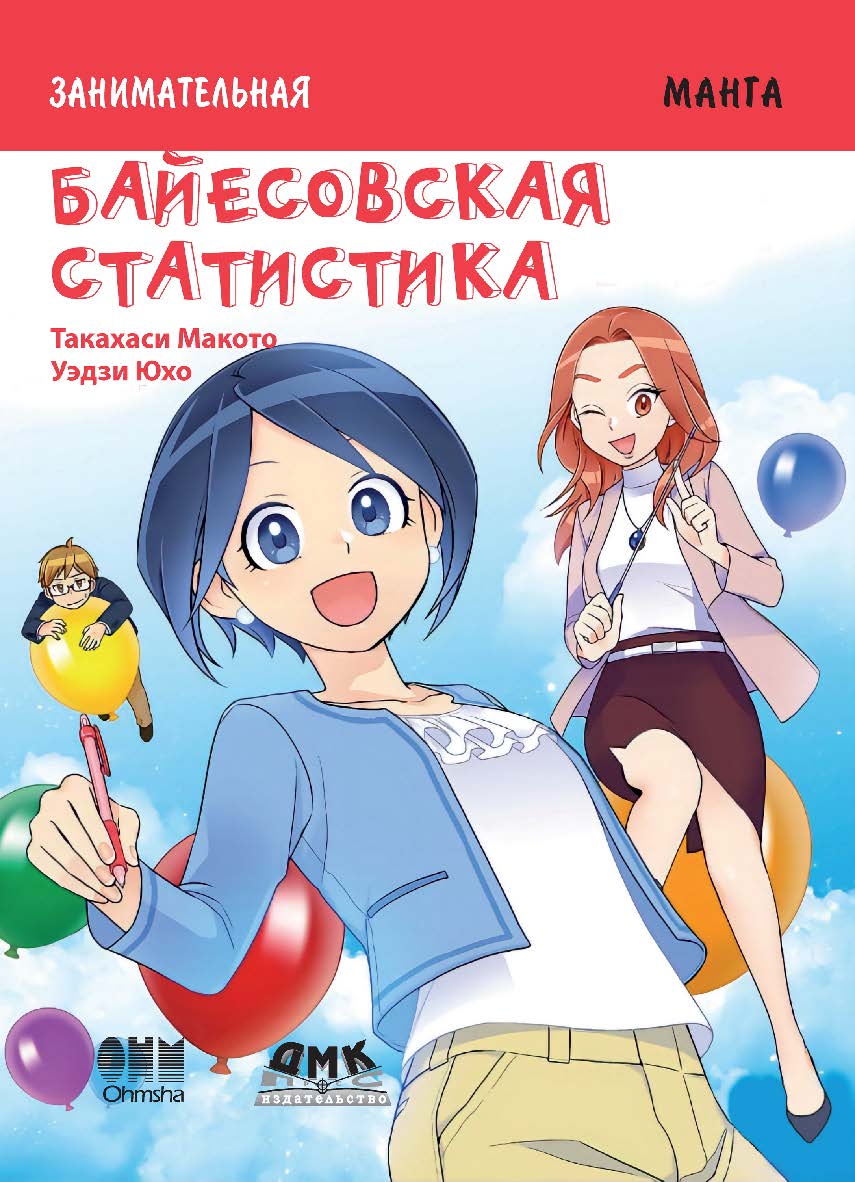 Байесовская статистика / Уэдзи Юхо (худ.); пер. с яп. С. Л. Плехановой. — (Серия «Образовательная манга») ISBN 978-5-97060-895-1