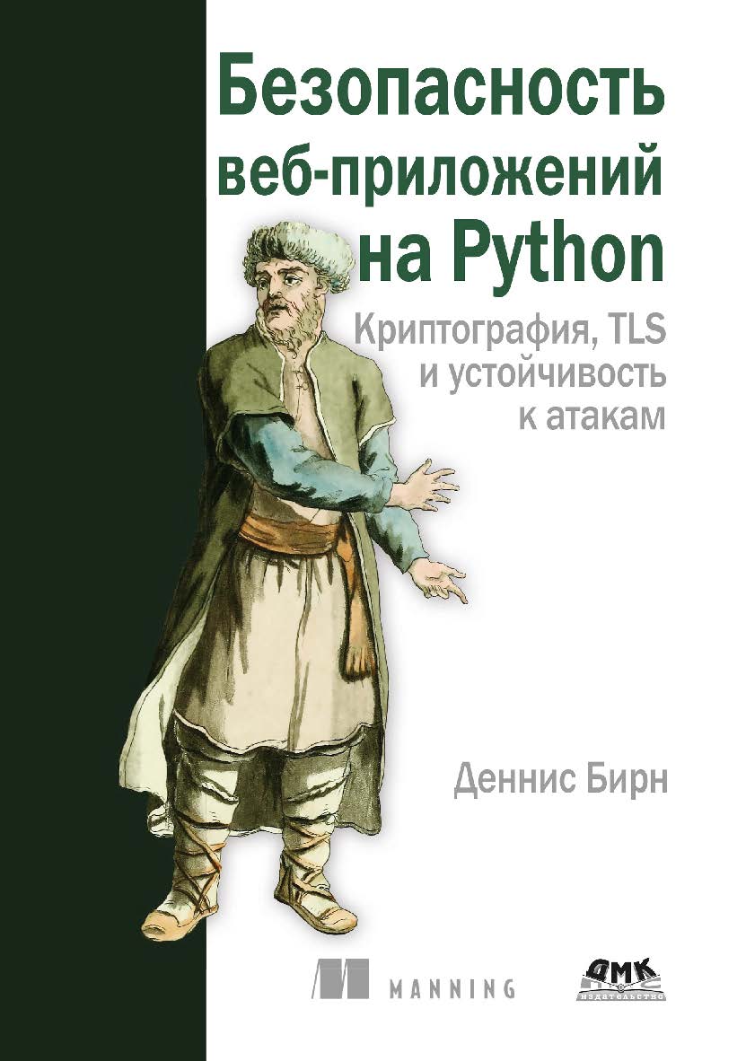 Безопасность веб-приложений на Python / пер. с англ. C. C. Скобелева, А. Н. Киселева ISBN 978-5-97060-899-9
