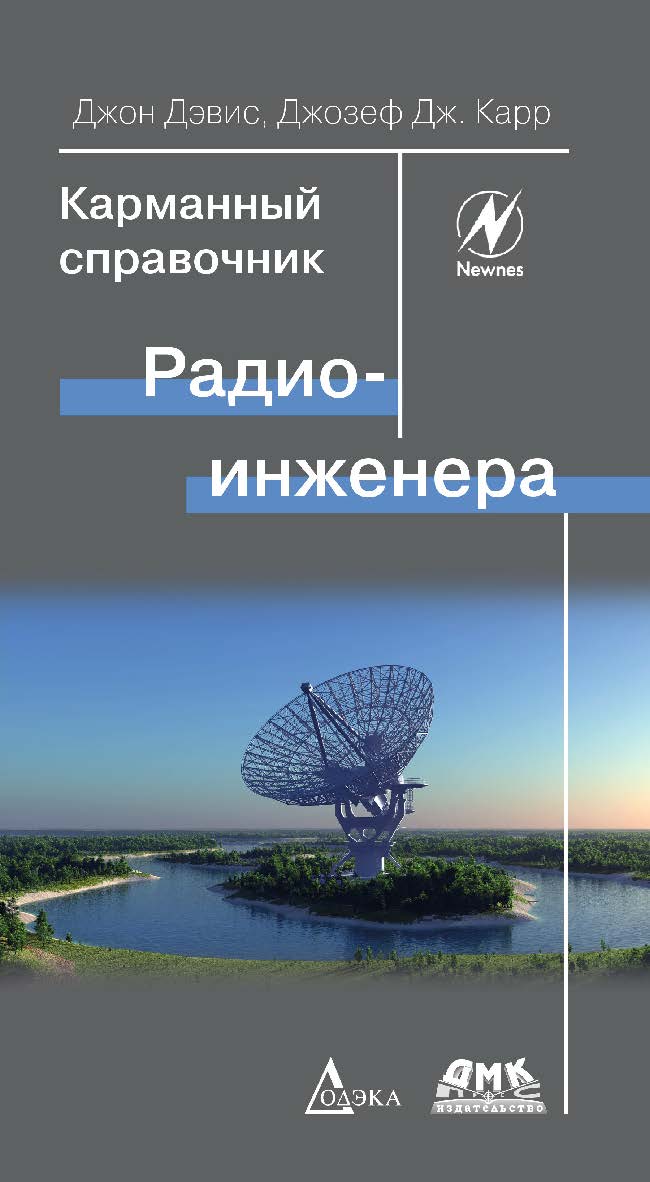 Карманный справочник радиоинженера/Пер. с англ. ISBN 978-5-97060-900-2