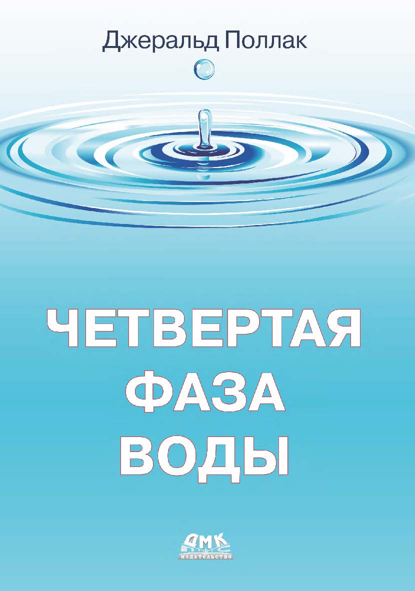 Четвертая фаза воды / пер. с анг. В. С. Яценкова; ISBN 978-5-97060-901-9