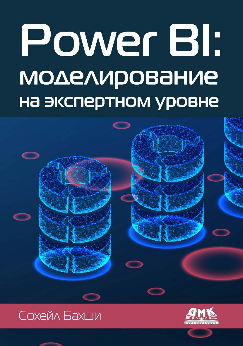 Power BI: моделирование на экспертном уровне / пер. с англ. А. Ю. Гинько. ISBN 978-5-97060-906-4