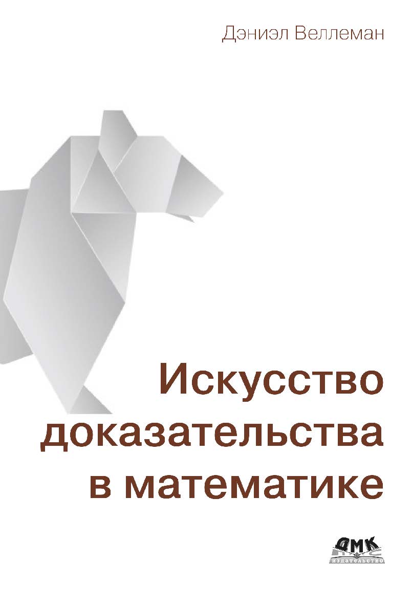 Искусство доказательства в математике / пер. с англ. В. С. Яценкова ISBN 978-5-97060-911-8