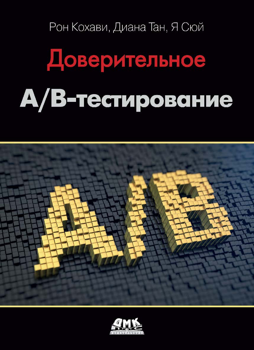 Доверительное A/B-тестирование. Практическое руководство по контролируемым экспериментам / пер. с англ. В. С. Яценкова. ISBN 978-5-97060-913-2