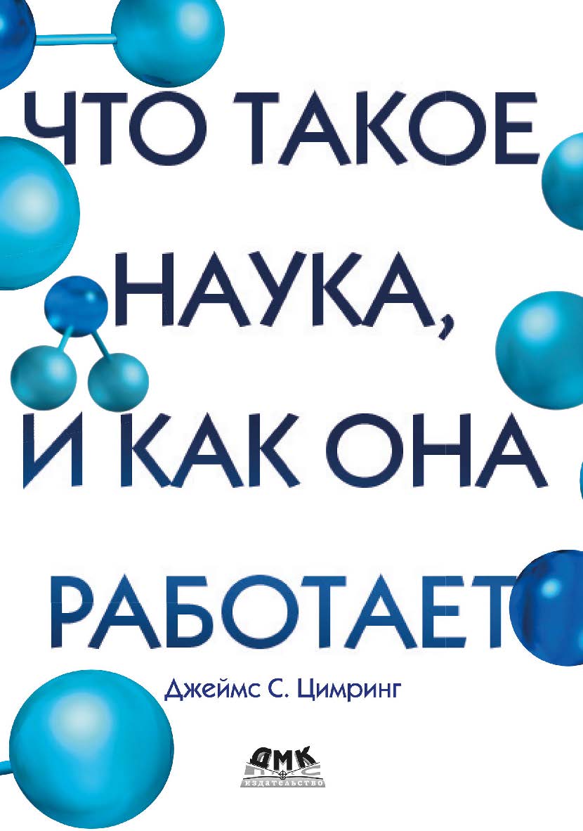 Что такое наука, и как она работает / пер. с англ. В. С. Яценкова ISBN 978-5-97060-915-6