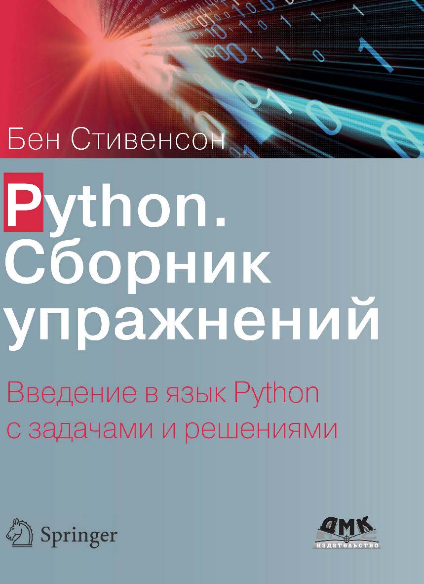 Python. Сборник упражнений / пер. с англ. А. Ю. Гинько. ISBN 978-5-97060-916-3