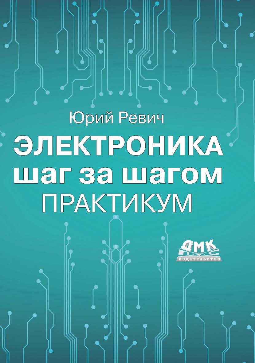 Электроника шаг за шагом. Практикум ISBN 978-5-97060-919-4
