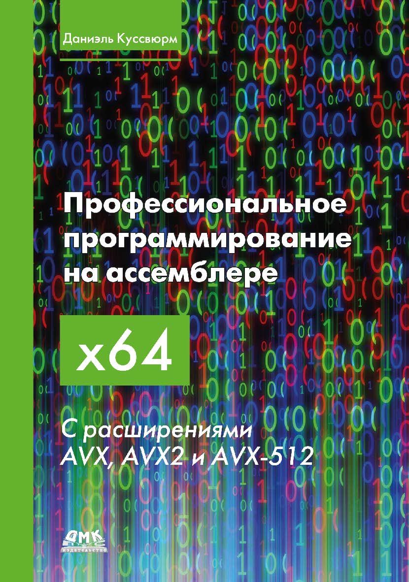 Профессиональное программирование на ассемблере x64 с расширениями AVX, AVX2 и AVX-512 / пер. с анг. В. С. Яценкова. ISBN 978-5-97060-928-6