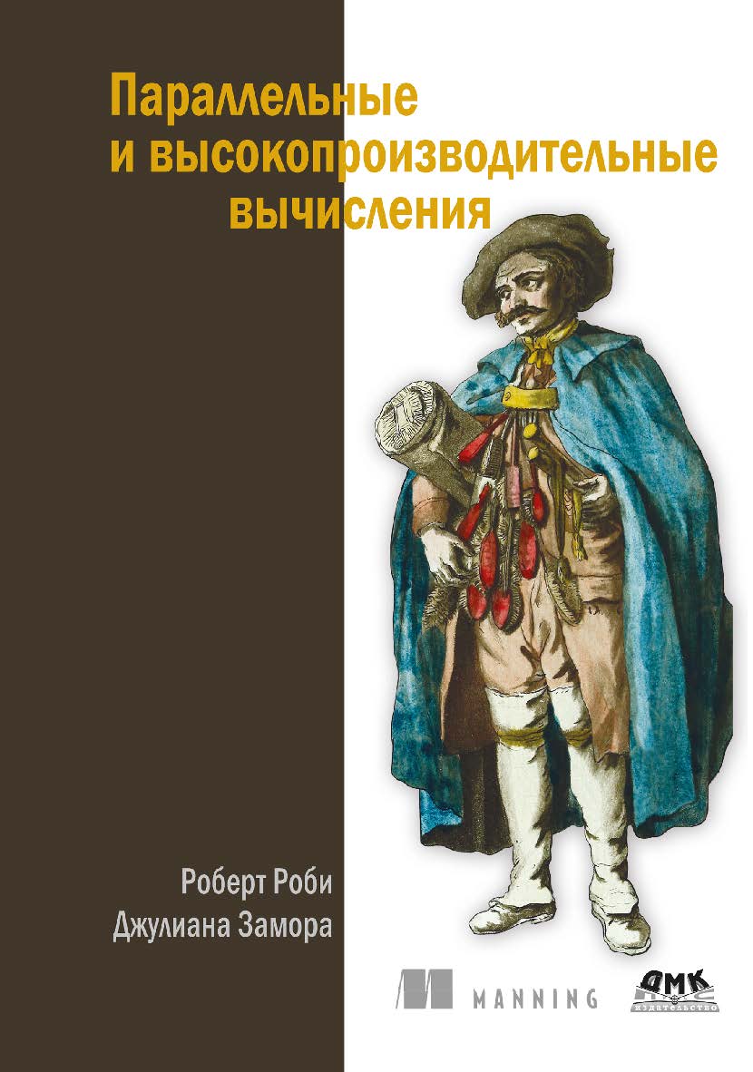 Параллельные и высокопроизводительные вычисления / пер. с англ. А. В. Логунова ISBN 978-5-97060-936-1