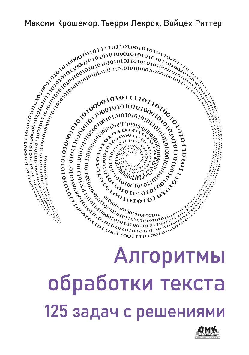 Алгоритмы обработки текста: 125 задач с решениями / пер. с англ. А. А. Слинкина ISBN 978-5-97060-952-1