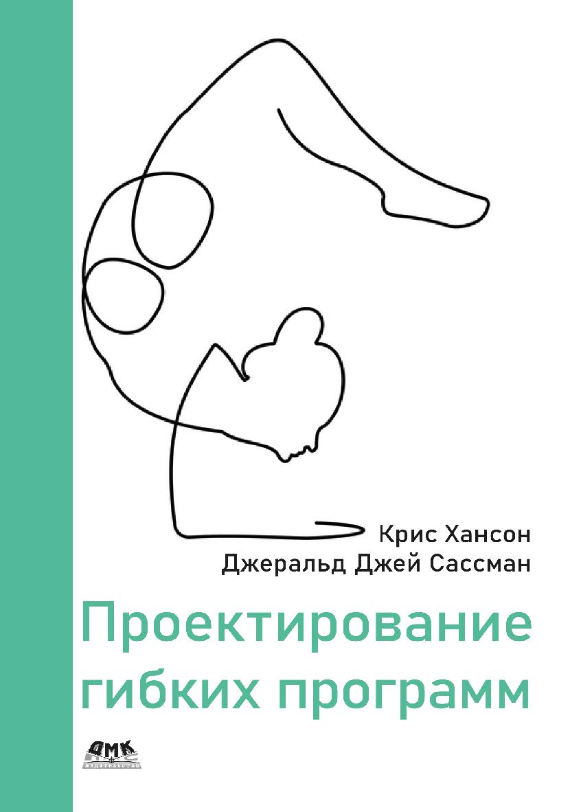 Проектирование гибких программ / пер. с англ. Ю. Бронникова ISBN 978-5-97060-955-2