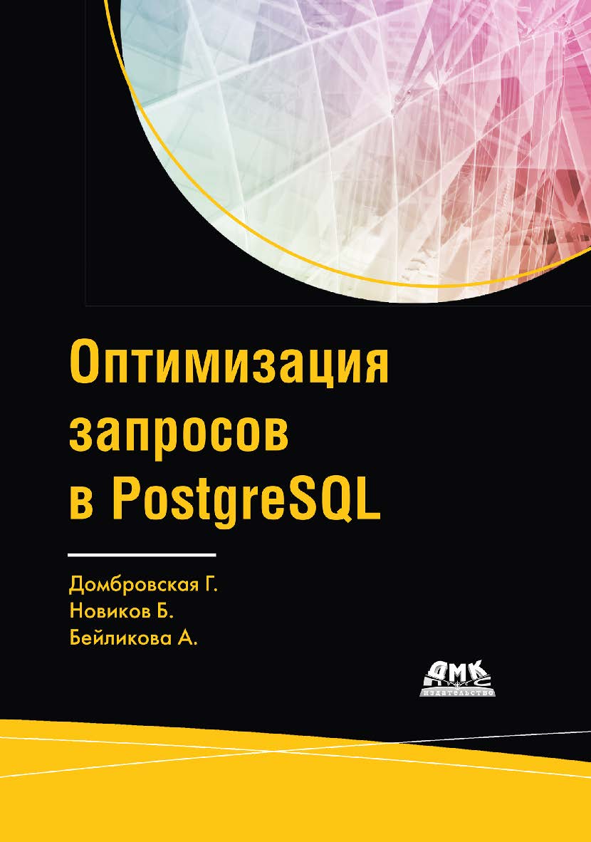 Оптимизация запросов в PostgreSQL / пер. с англ. Д. А. Беликова ISBN 978-5-97060-963-7