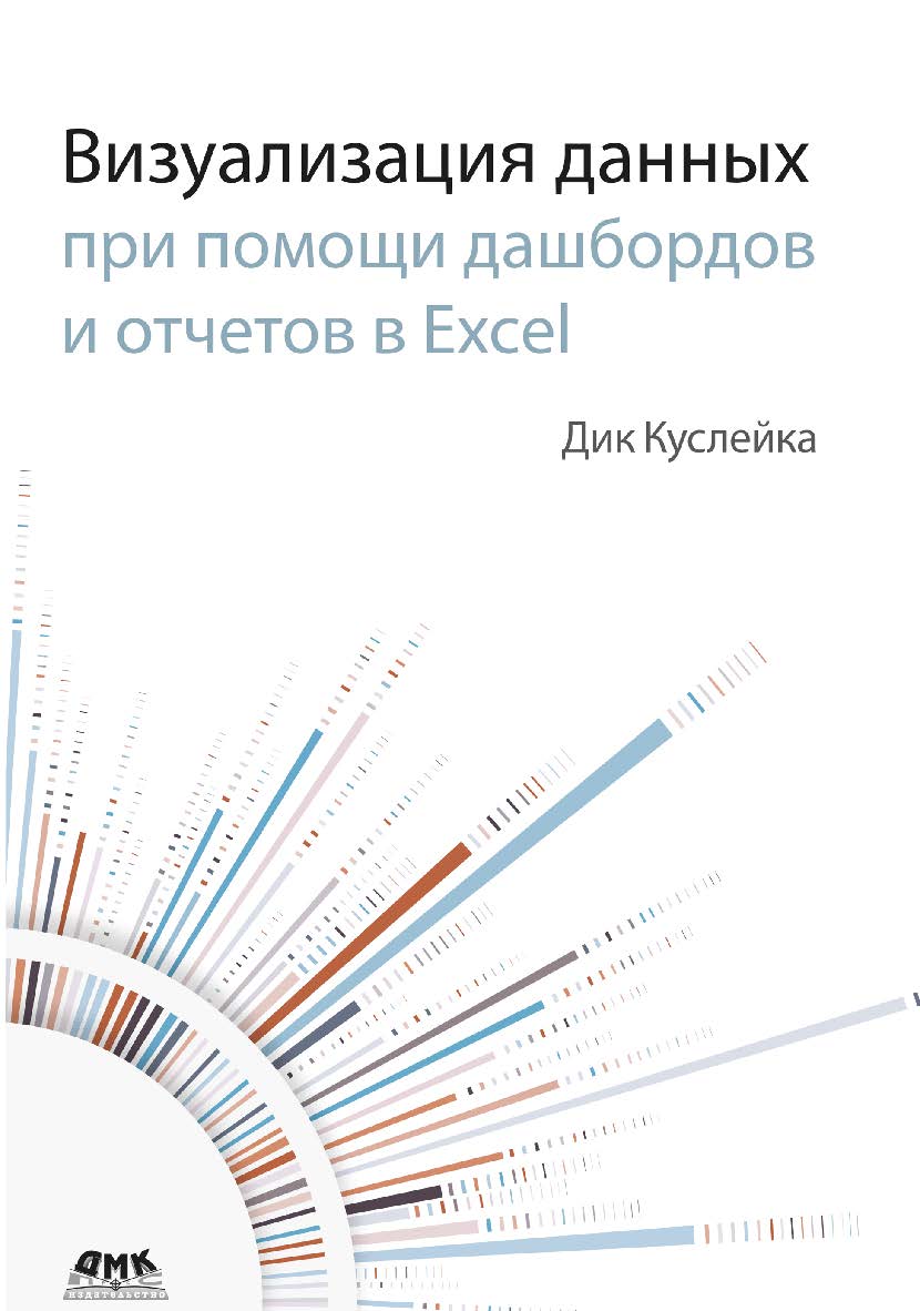 Визуализация данных при помощи дашбордов и отчетов в Excel / пер. с англ. А. Ю. Гинько ISBN 978-5-97060-966-8