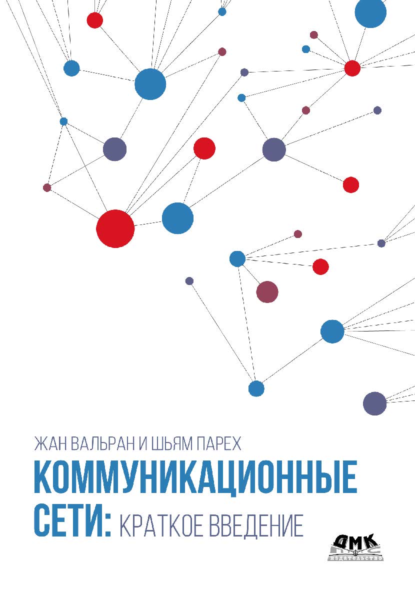 Коммуникационные сети: краткое введение / пер. с англ. К. В. Петровичевой ISBN 978-5-97060-967-5