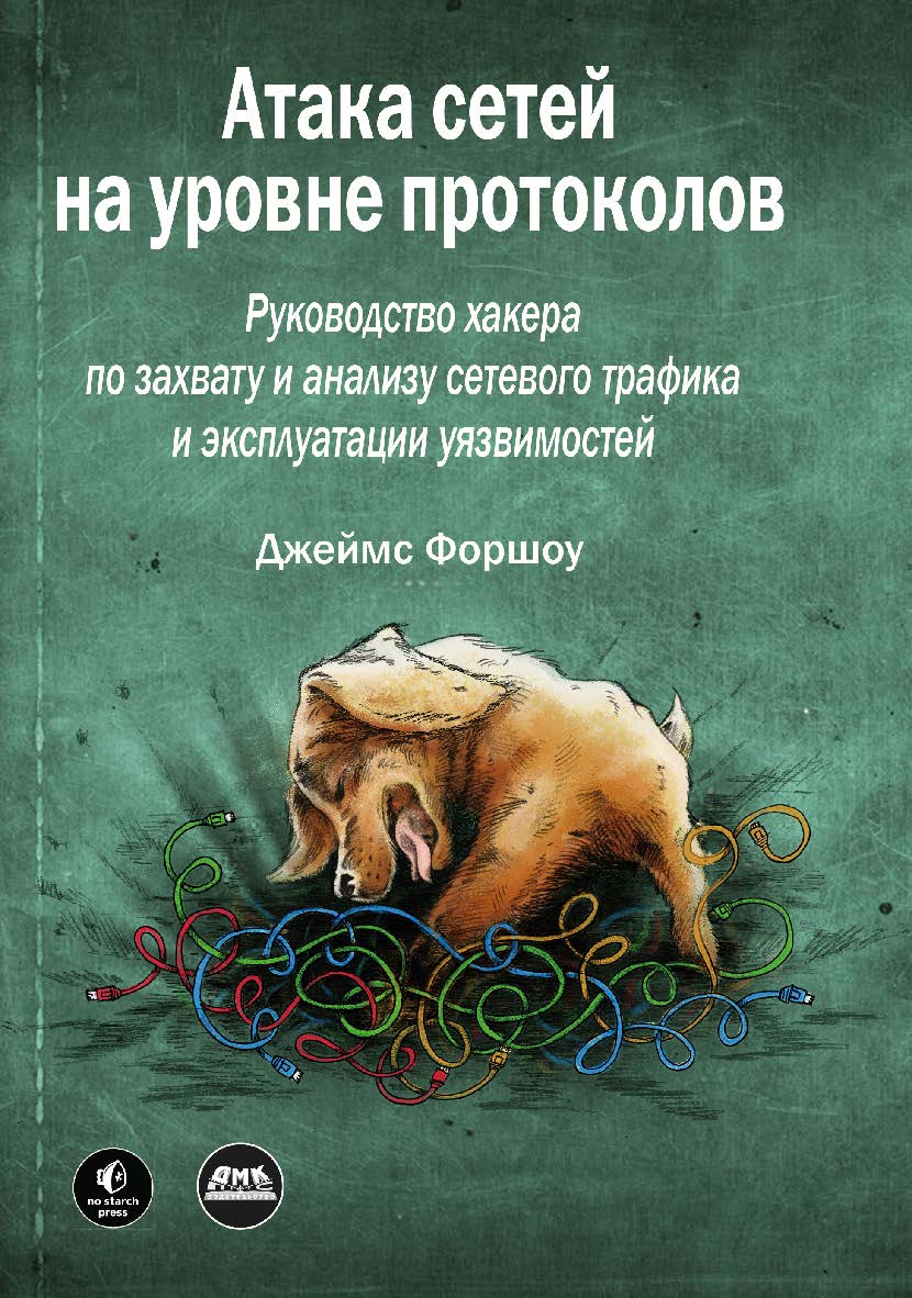 Атака сетей на уровне протоколов / пер. с англ. Д. А. Беликова ISBN 978-5-97060-972-9