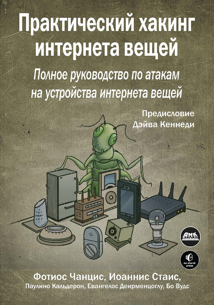 Практический хакинг интернета вещей / пер. с англ. Л. Н. Акулич ISBN 978-5-97060-974-3