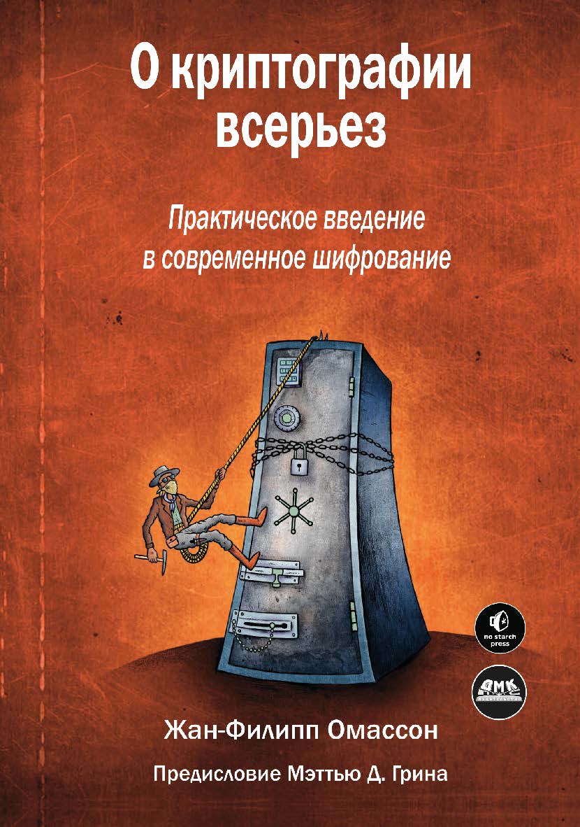 О криптографии всерьез / пер. с англ. А. А. Слинкина ISBN 978-5-97060-975-0