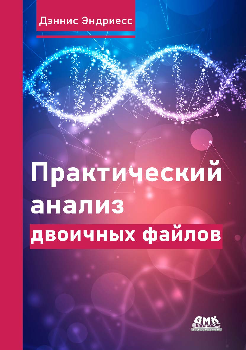 Практический анализ двоичных файлов / пер. с англ. А. А. Слинкина ISBN 978-5-97060-978-1