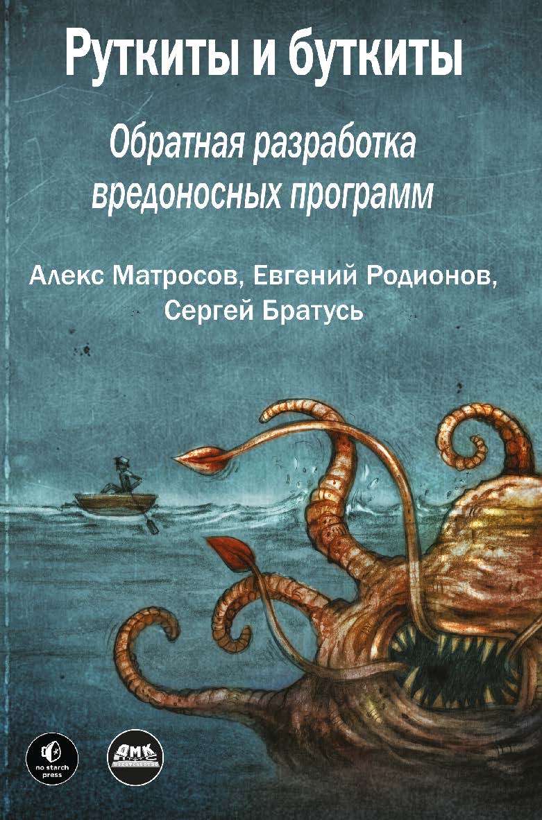 Руткиты и буткиты. Обратная разработка вредоносных программ и угрозы следующего поколения / пер. с англ. А. А. Слинкина ISBN 978-5-97060-979-8