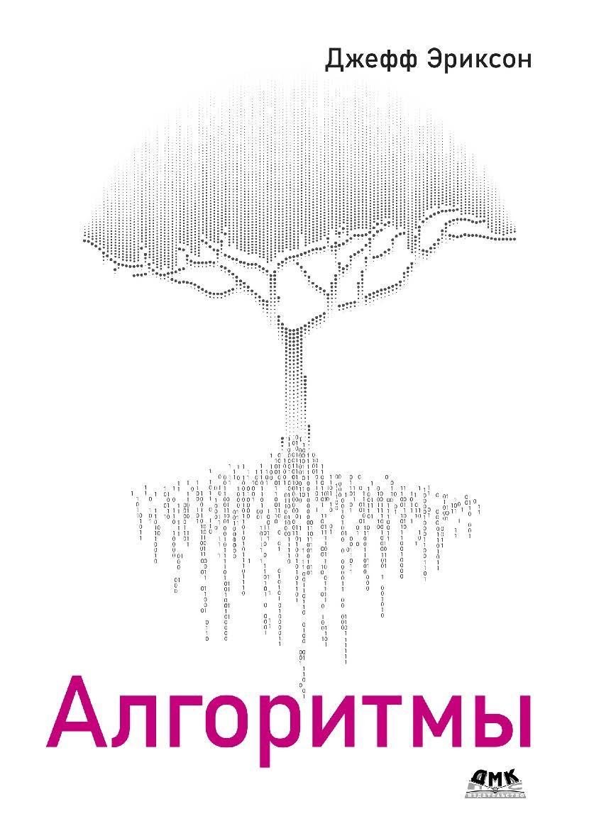 Алгоритмы / пер. с англ. А. В. Снастина, П. Б. Иванова. ISBN 978-5-97060-981-1