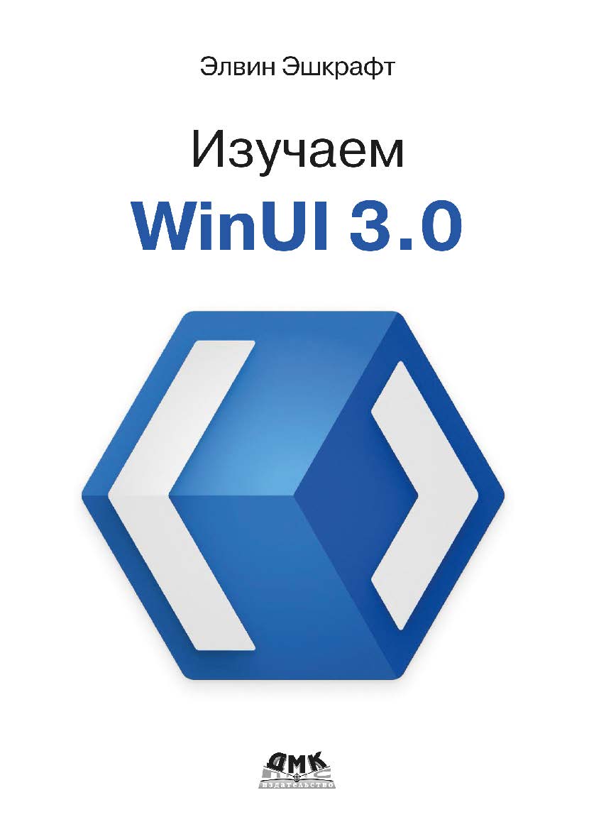 Изучаем WinUI 3.0 / пер. с англ. А. А. Слинкина ISBN 978-5-97060-983-5