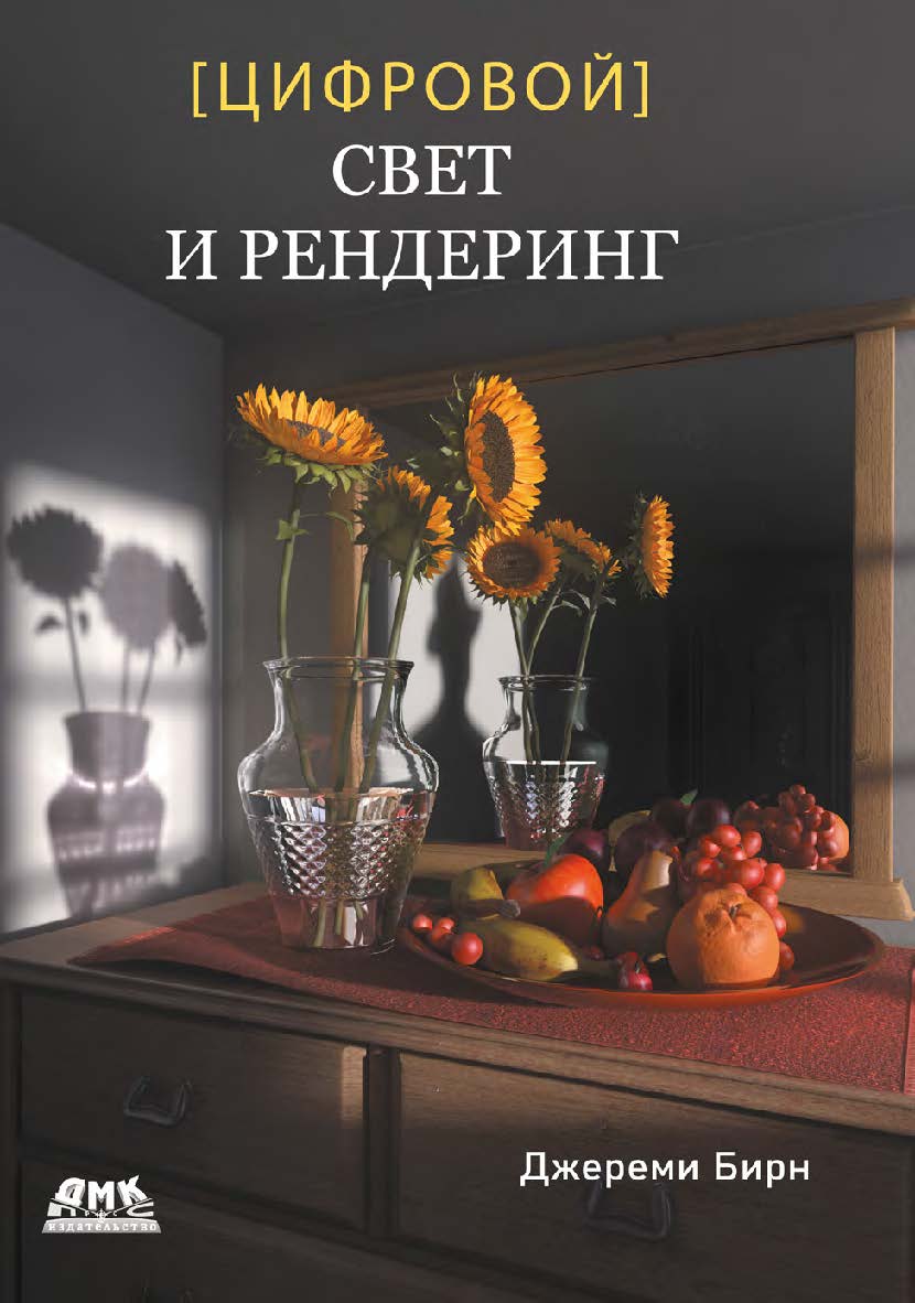 Цифровой свет и рендеринг / пер. с анг. И. Л. Люско; науч. ред. Я. Е. Гурин ISBN 978-5-97060-990-3