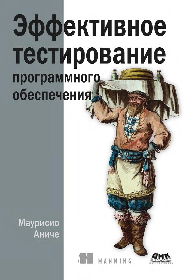 Эффективное тестирование программного обеспечения / пер. с англ. А. Н. Киселева ISBN 978-5-97060-997-2