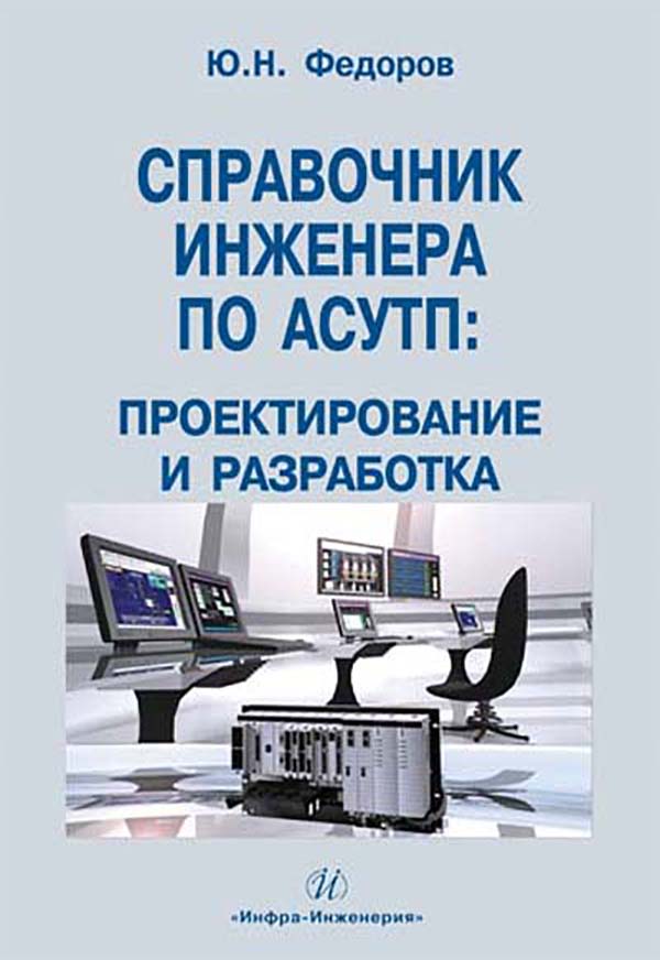 Справочник инженера по АСУТП: Проектирование и разработка. Учебно-практическое пособие ISBN 978-5-9729-0019-0