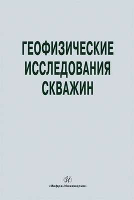 Геофизические исследования скважин. Справочник мастера по промысловой геофизике ISBN 978-5-9729-0022-0