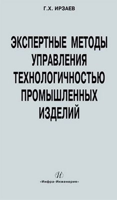 Экспертные методы управления технологичностью промышленных изделий ISBN 978-5-9729-0027-5