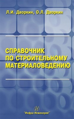 Справочник по строительному материаловедению ISBN 978-5-9729-0029-9