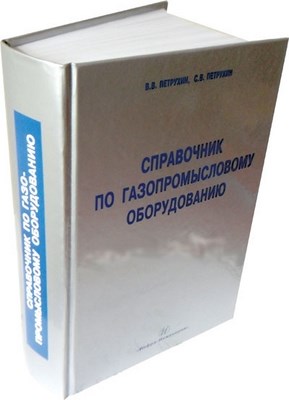 Справочник по газопромысловому оборудованию ISBN 978-5-9729-0032-9