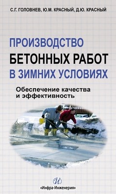 Производство бетонных работ в зимних условиях ISBN 978-5-9729-0049-7