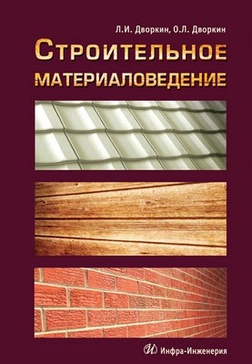 Строительное материаловедение: учебно-практическое пособие. ISBN 978-5-9729-0064-0