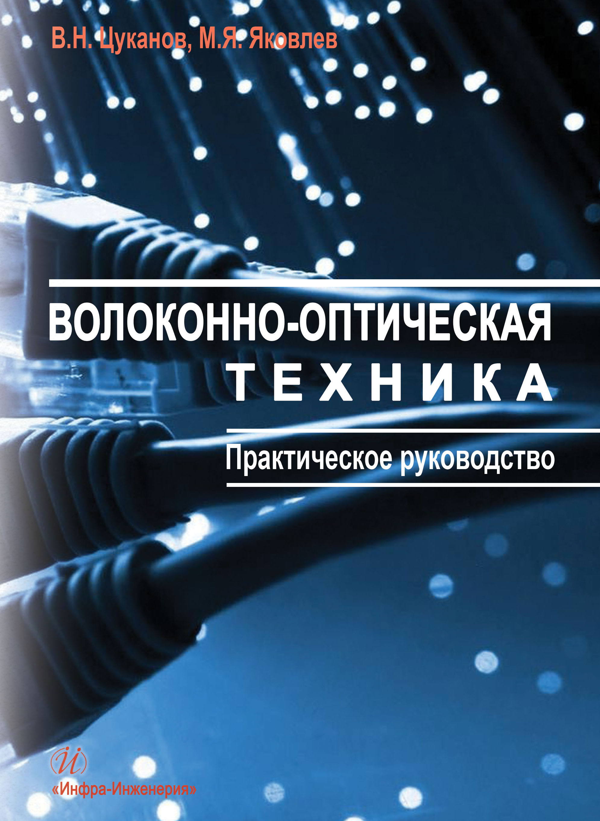 Волоконно-оптическая техника. Практическое руководство ISBN 978-5-9729-0078-7