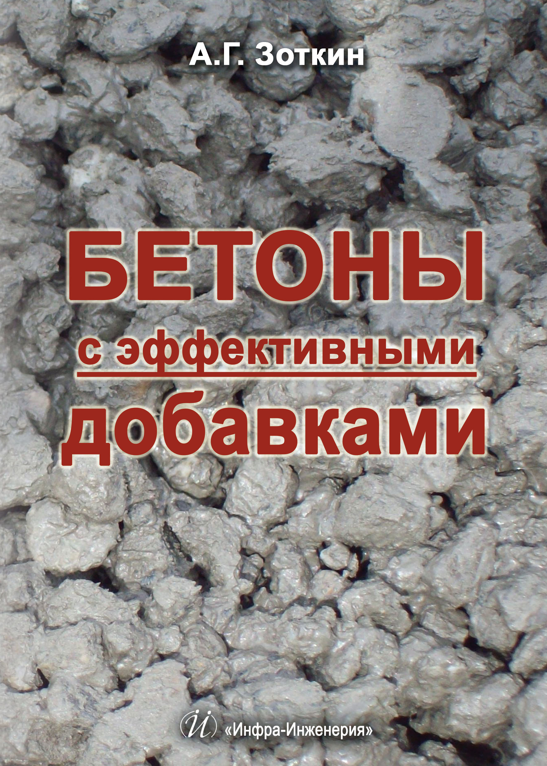 Бетоны с эффективными добавками ISBN 978-5-9729-0079-4