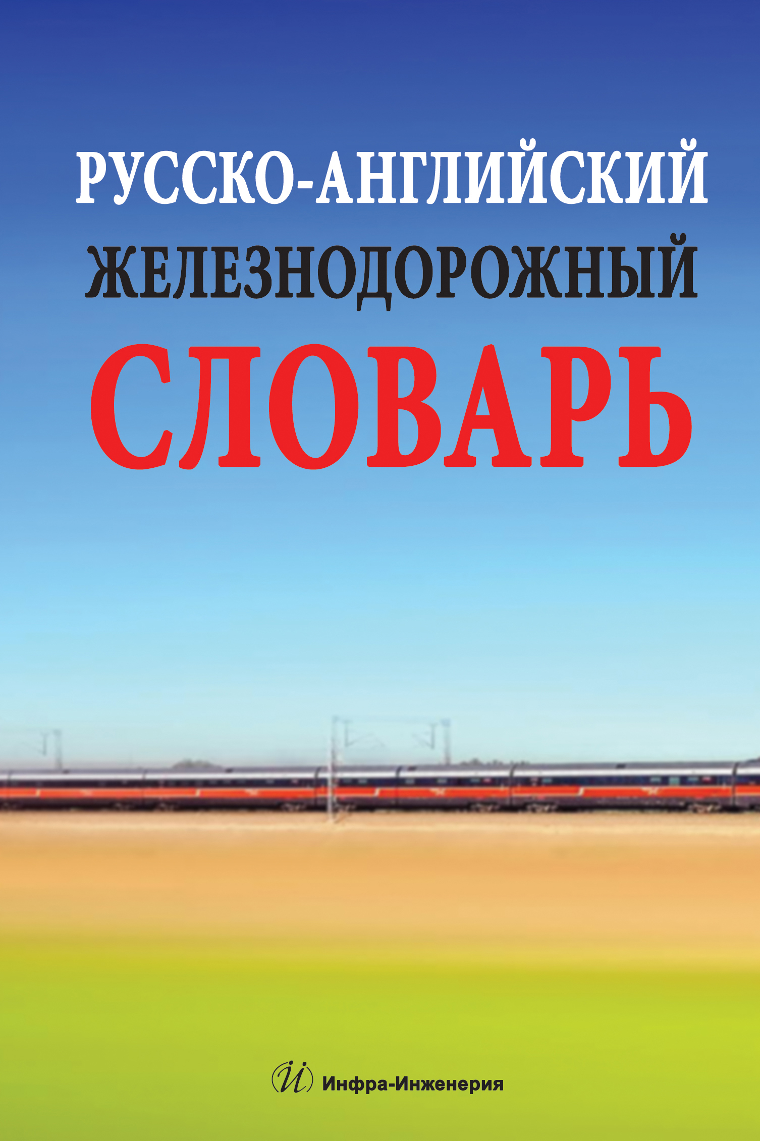 Русско-английский железнодорожный словарь ISBN 978-5-9729-0081-7