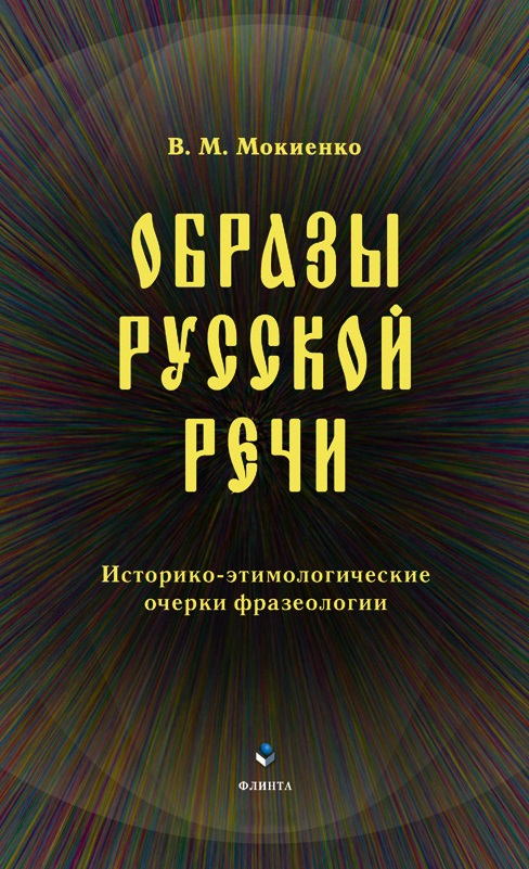 Образы русской речи: историко-этимологические очерки фразеологии. — 6-е изд., стер. ISBN 978-5-9765-0015-0
