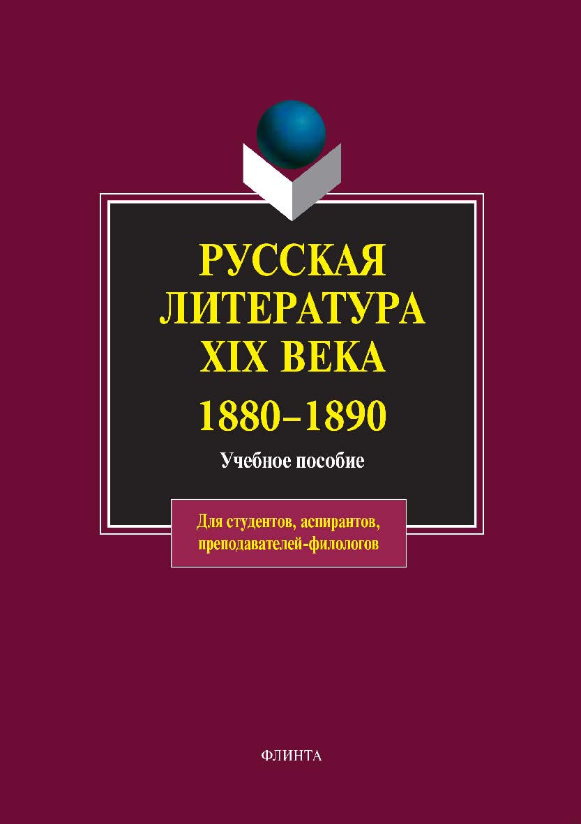 Русская литература XIX века. 1880—1890: учебное пособие. — 5-е изд., стер. ISBN 978-5-9765-0018-1