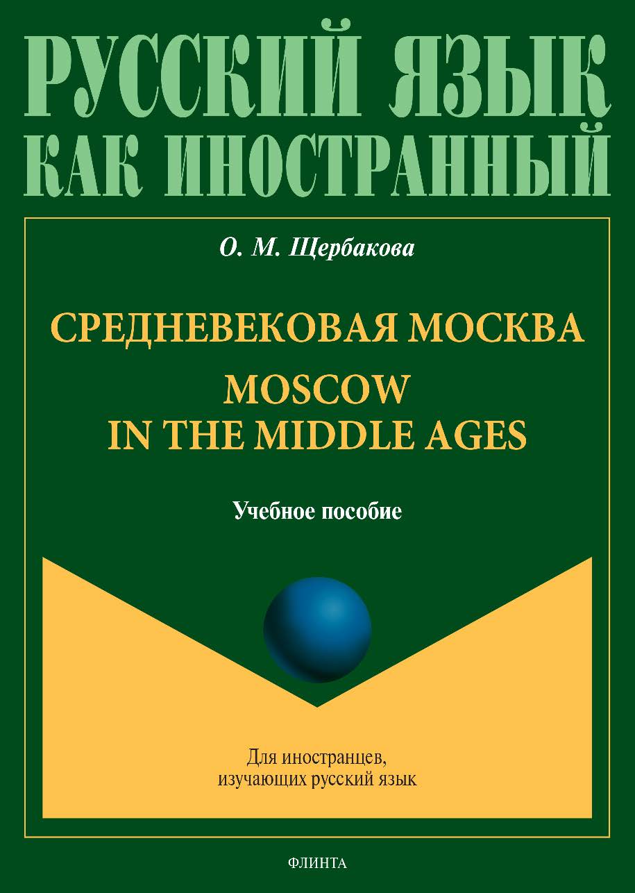 Средневековая Москва. Moscow in the middle ages: учебное пособие. — 2-е изд., стер. ISBN 978-5-9765-0026-6