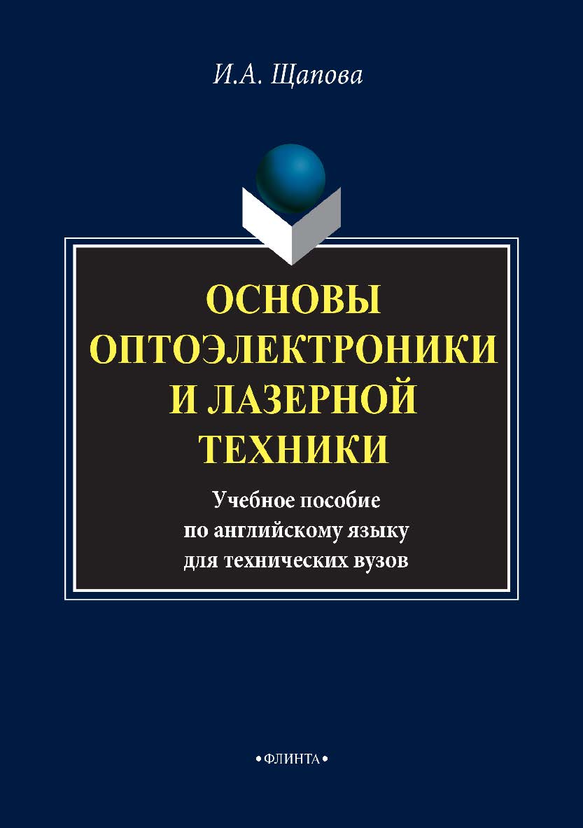 Основы оптоэлектроники и лазерной техники: учебное пособие по английскому языку для технических вузов. — 4-е изд., стер. ISBN 978-5-9765-0040-4