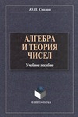 Алгебра и теория чисел. Учебное пособие ISBN 978-5-9765-0050-1