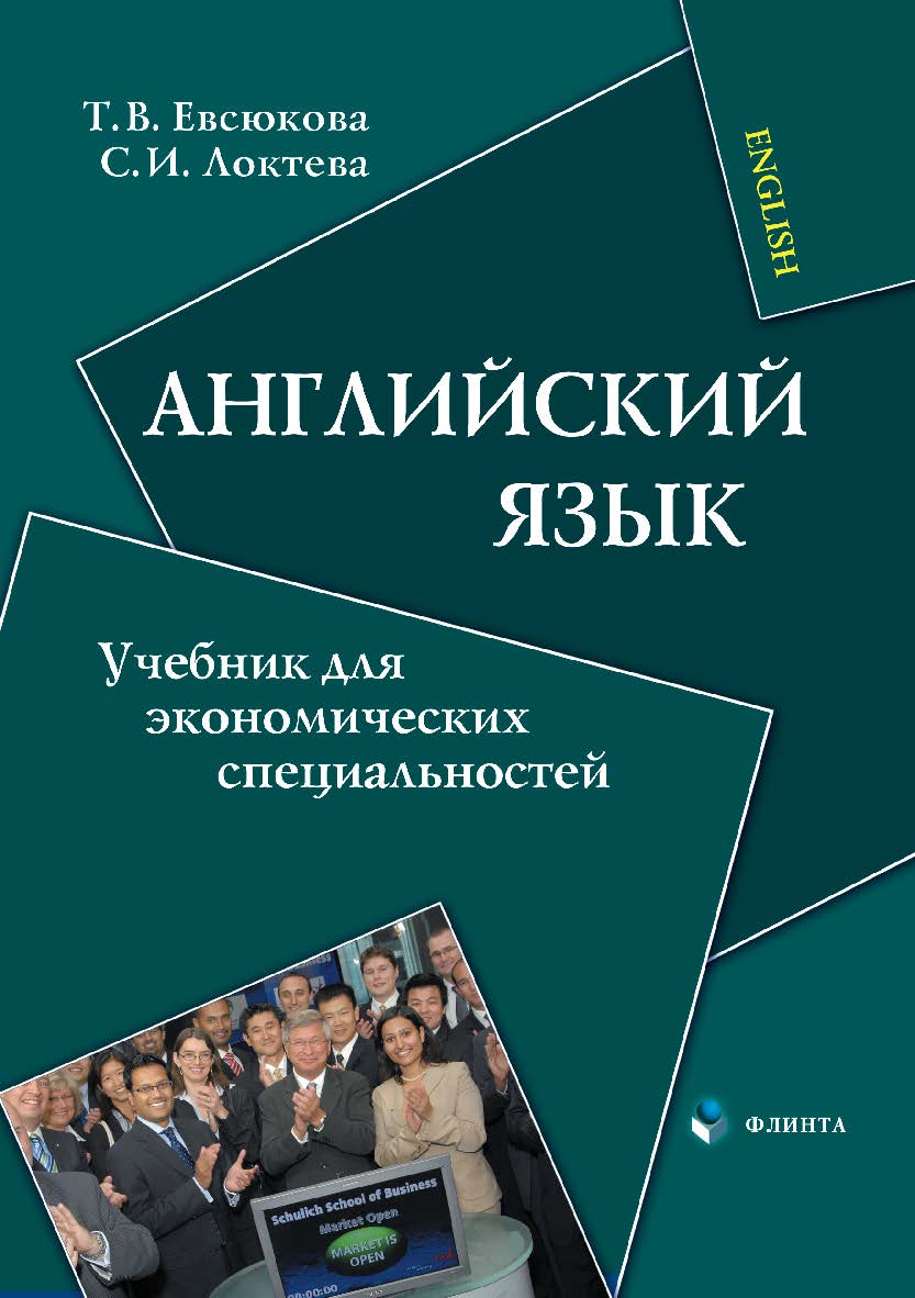 Английский язык: учебник для экономических специальностей. — 5-е изд., стер. ISBN 978-5-9765-0115-7
