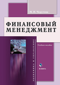 Финансовый менеджмент.  Учебное пособие ISBN 978-5-9765-0140-9