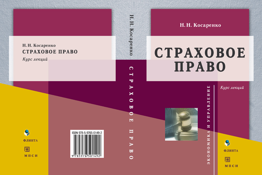 Страховое право. Курс лекций.  Учебное пособие ISBN 978-5-9765-0149-2