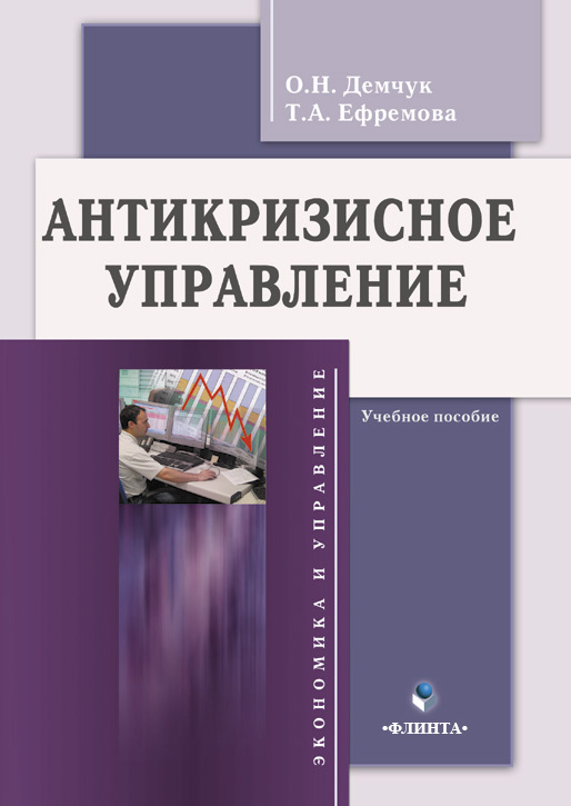 Антикризисное управление: учебное пособие — 4-е изд., стер. ISBN 978-5-9765-0224-6