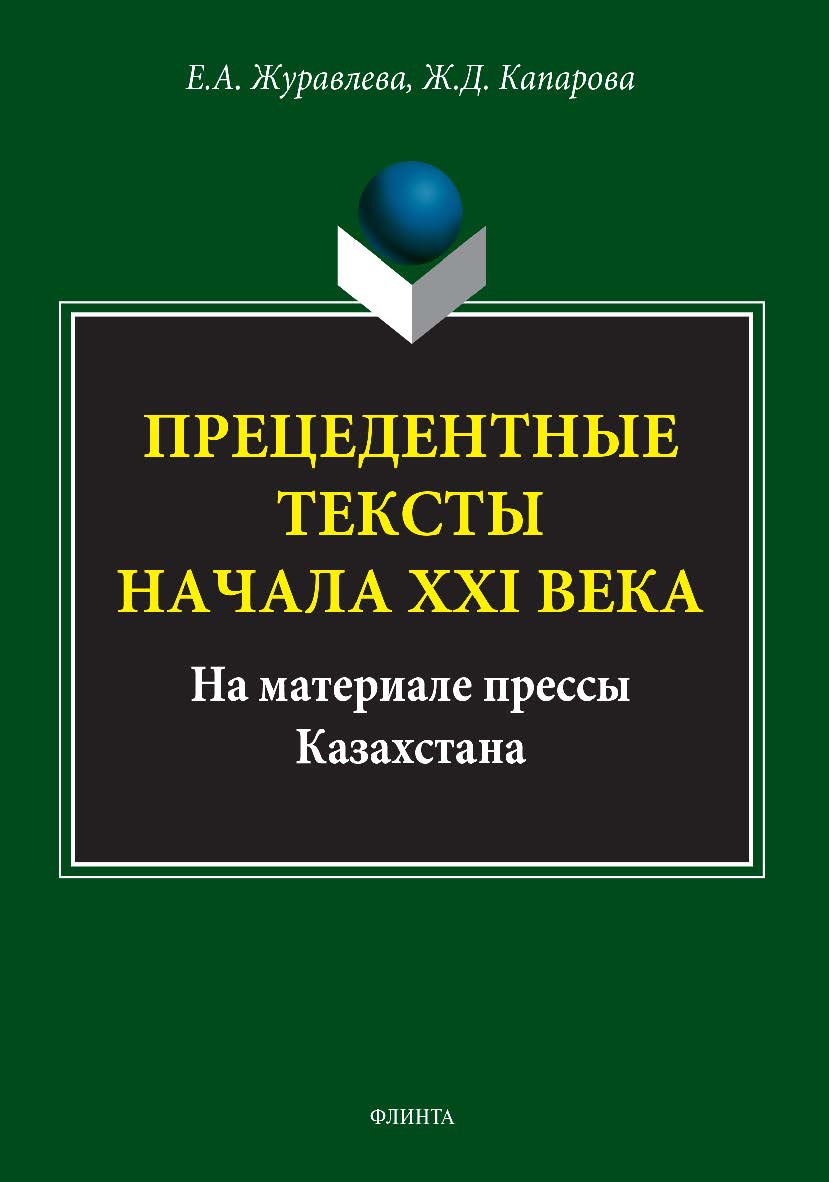 Прецедентные тексты начала XXI века (на материале прессы Казахстана): монография. — 2-е изд., стер. ISBN 978-5-9765-0231-4