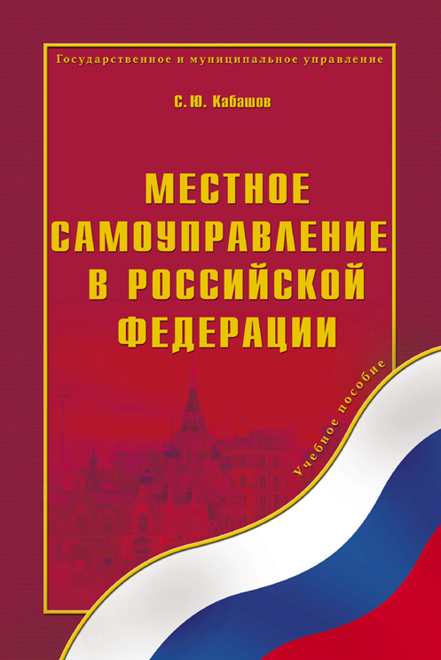 Местное самоуправление в Российской Федерации : учебное пособие / — 5-е изд., стер. ISBN 978-5-9765-0252-9