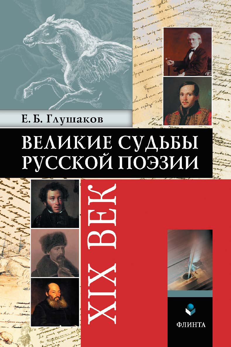 Великие судьбы русской поэзии: XIX век / — 6-е изд., стер. ISBN 978-5-9765-0317-5