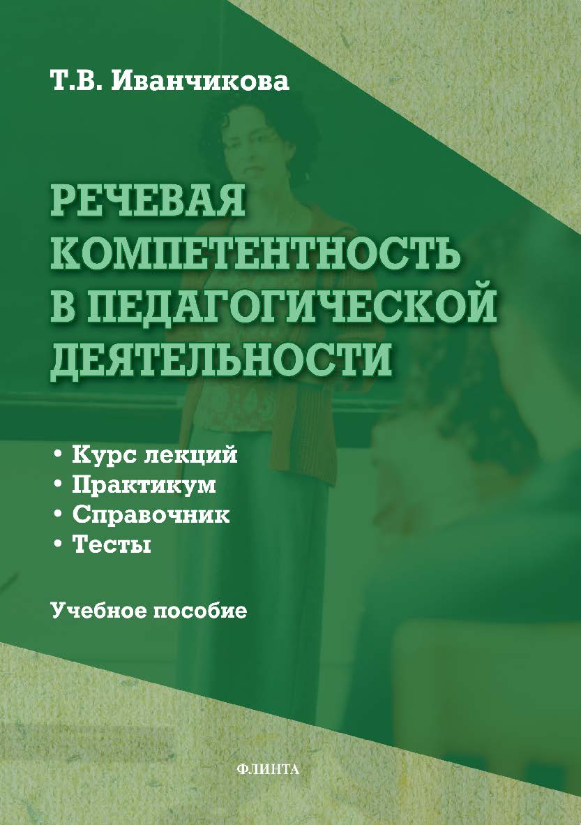 Речевая компетентность в педагогической деятельности: учебное пособие. — 3-е изд., стер. ISBN 978-5-9765-0336-6